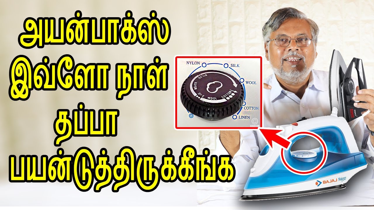 அயன்பாக்ஸ் நீங்க சரியா பயன் படுத்துறீங்களா ? | ironbox using tips in tamil