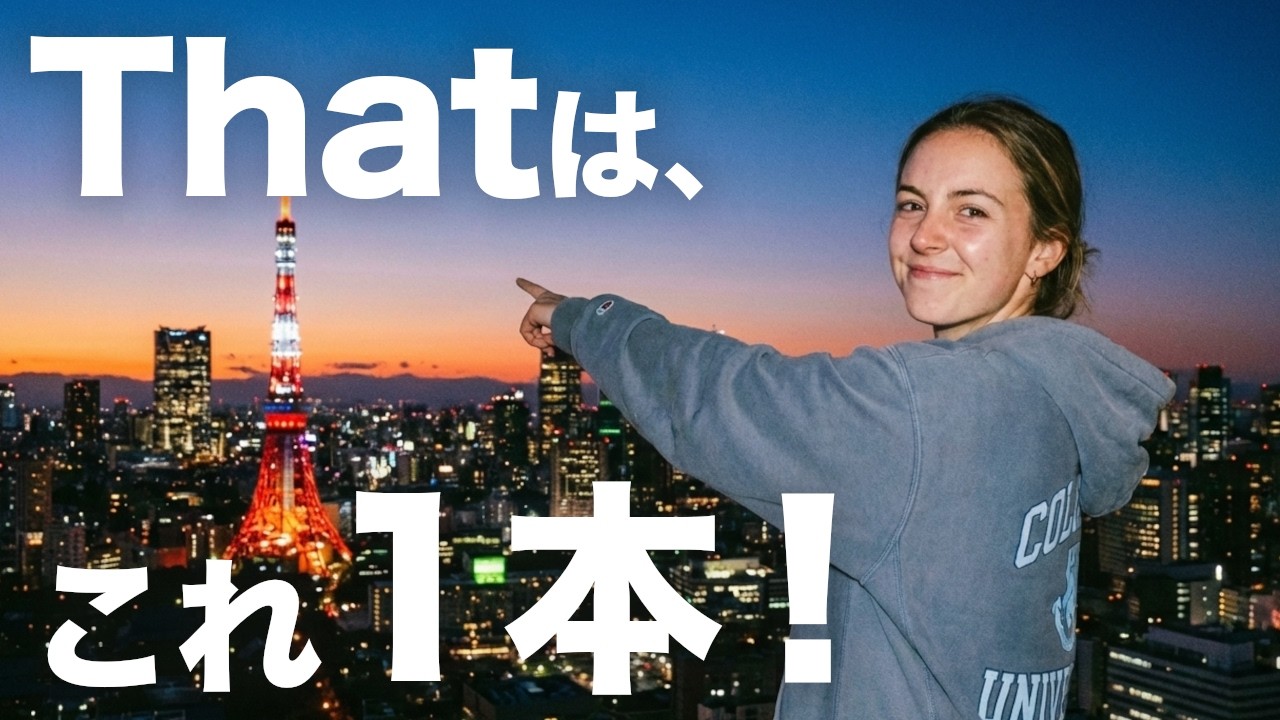 thatは省略できるから学習しなくて良いよね？重要じゃないからThat講義は要らないよね？実は「確定ボタン」を知らないと損します。