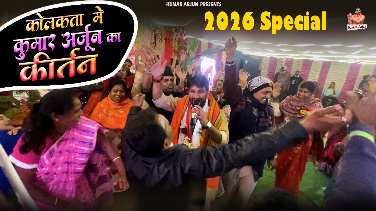कोलकाता में धमाकेदार कीर्तन हुआ कुमार अर्जुन का | Kumar Arjun Hari kirtan | Kirtan Risada Kolkata