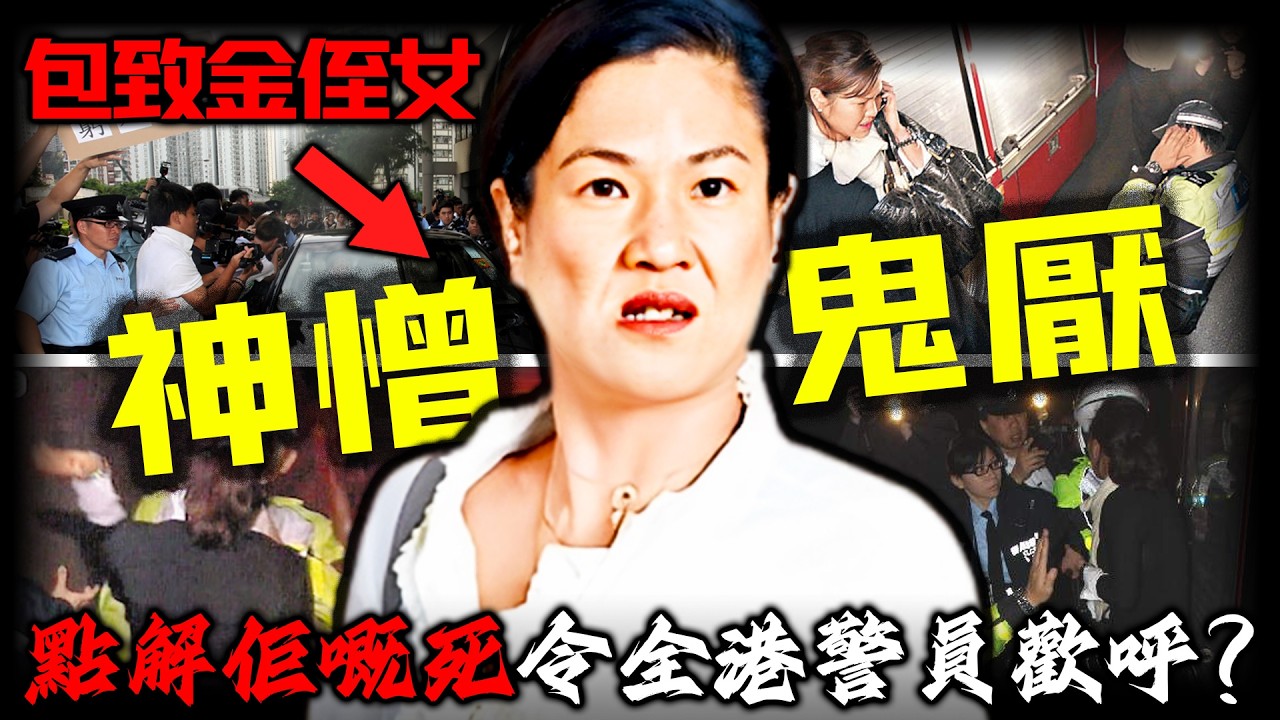 包致金侄女離世！點解佢嘅死竟然令全港警員歡呼？三次掌摑警員都唔使坐監？佢背後嘅豪門特權，藏住幾多唔為人知嘅黑暗秘密？【姊姊有嘢講】