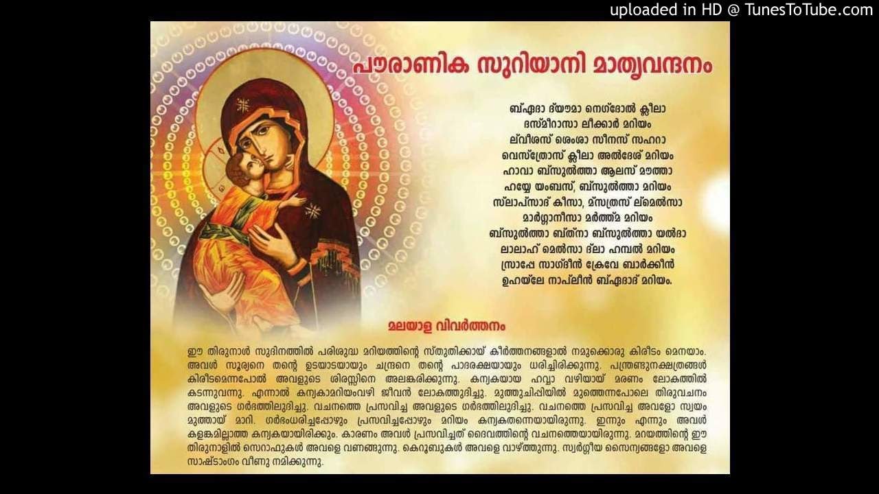 മാതൃ ഗീതം (സുറിയാനി) Marian Hymn in Syriac (Suriyani)