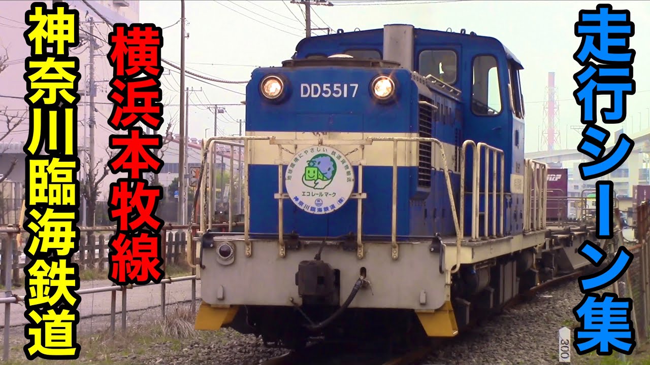 神奈川臨海鉄道横浜本牧線DD55走行シーン集コンテナ貨物列車