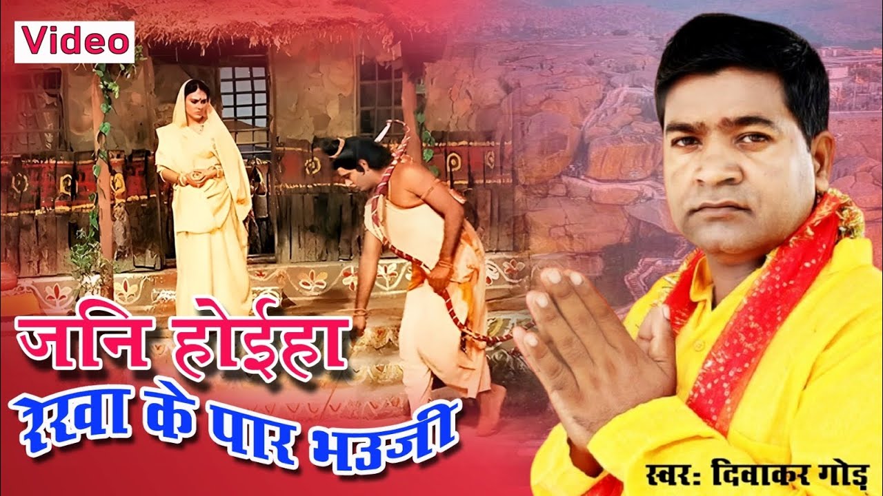 #Video |मान कर सीता की वचन | #Diwakar Gond | Jani Hoiha Rekha Ke Par bhauji | bhakti Bhajan