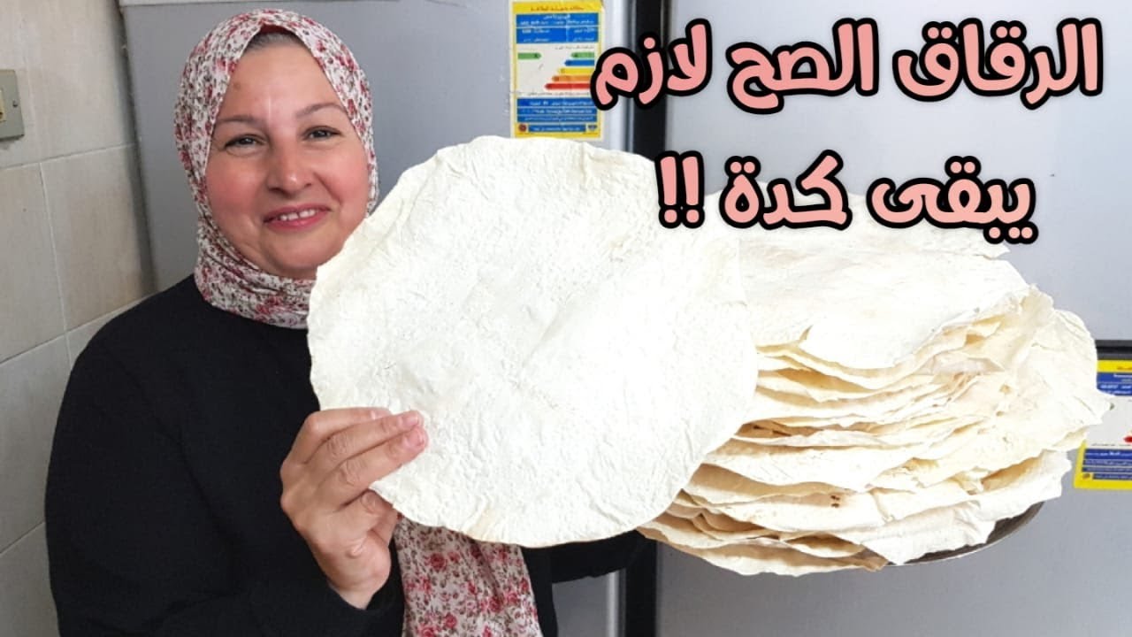 عملت الرقاق الناشف والطري 👈بكل سهولة 👈وبدون تعب 👈والنتيجة احلى من الجلاش بكتييير👍👍⁦☑️⁩⁦☑️⁩
