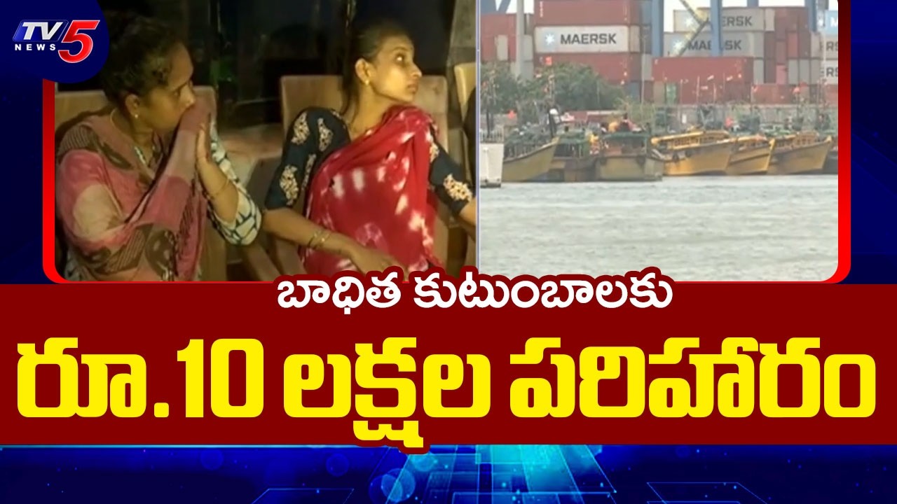 బాధిత కుటుంబాలకు రూ.10 లక్షల పరిహారం | Vizag Fishing Boat Capsize Incident || TV5 News