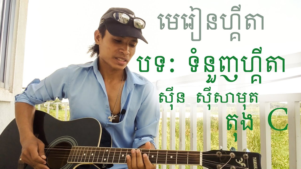 មេរៀនហ្គីតា [ ទំនួញហ្គីតា - guitar lesson ] - | ស៊ីន​ ស៊ីសាមុត​ \ #howto  play guitar lesson