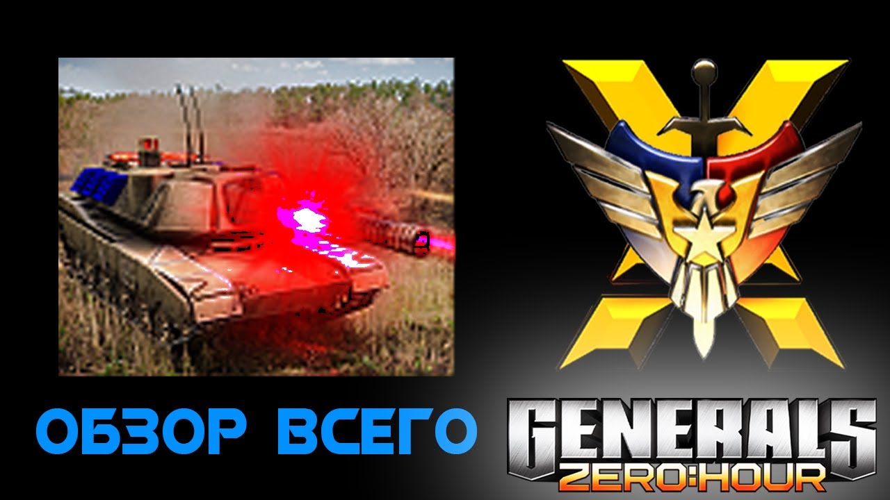 💡Полный разбор (ГАЙД) на ☄️ЛАЗЕРА в моде CONTRA X на C&C GENERALS Zero Hour