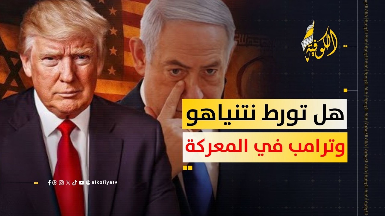 إيران تعتبرها حرب وجود.. فهل تورط نتنياهو وترامب في معركة لا يمكن كسبها؟