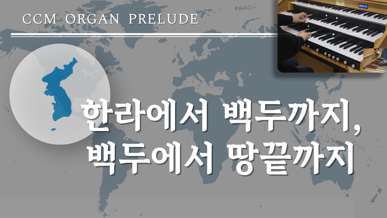 오르간 전주곡 / 하나님 영광 비추는 그런 나라가 되게 하소서