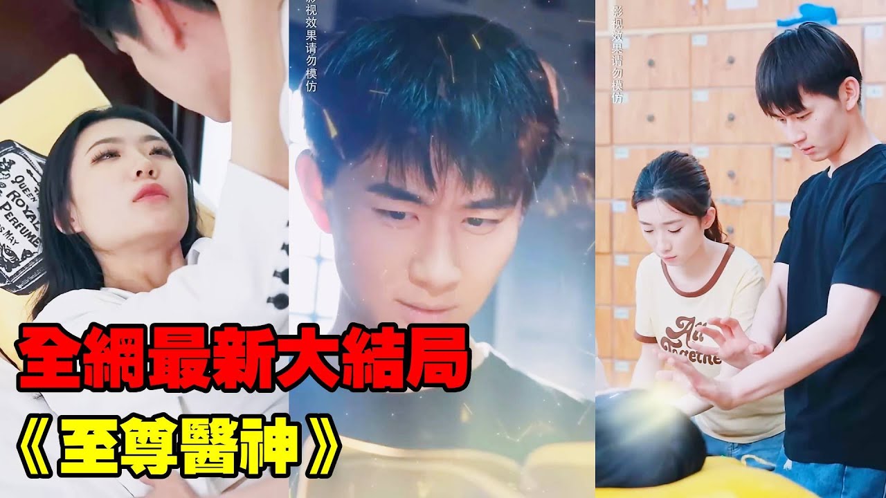 小夥被退婚回到鄉下，竟意外獲得神醫真傳，再進城第一件事是和至陰體質的女總裁同房救活她，從此開掛走向人生巔峰！【全網最新大結局】#熱播短劇#逆襲#爽劇