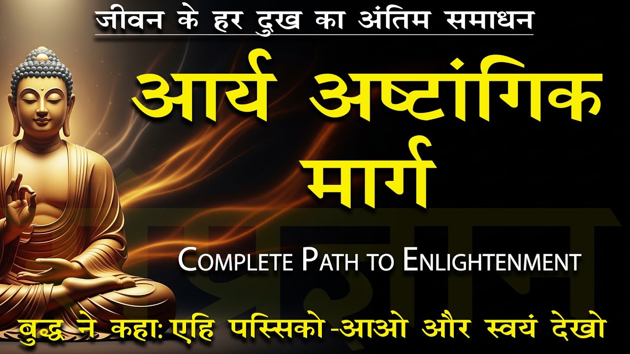 आर्य अष्टांगिक मार्ग: बुद्ध का दिया सम्पूर्ण जीवन-नक्शा | Ashtangik Marg #buddha #AryaAshtangikMarg