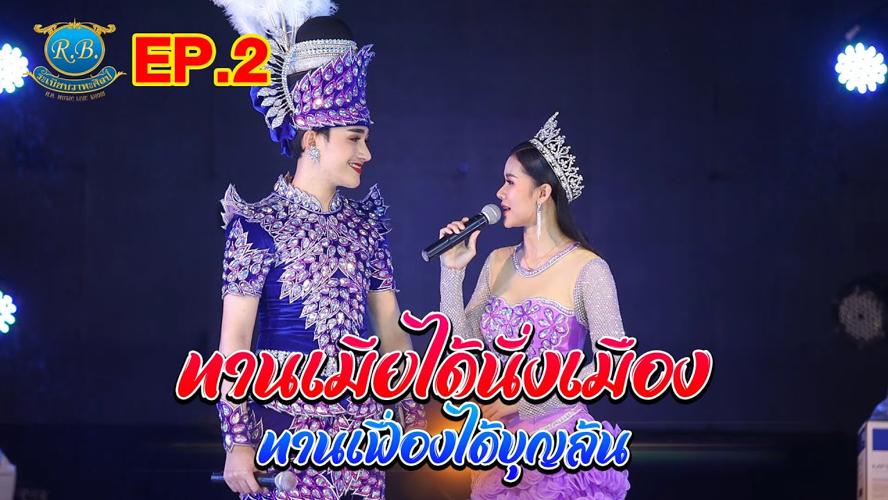 ทานเมียได้นั่งเมือง ทานเฟื่องได้บุญล้น | ฉาก2 | คอนเสิร์ต โฮมตุ้มซุมลูกพ่อเอ๊ะ EP.3
