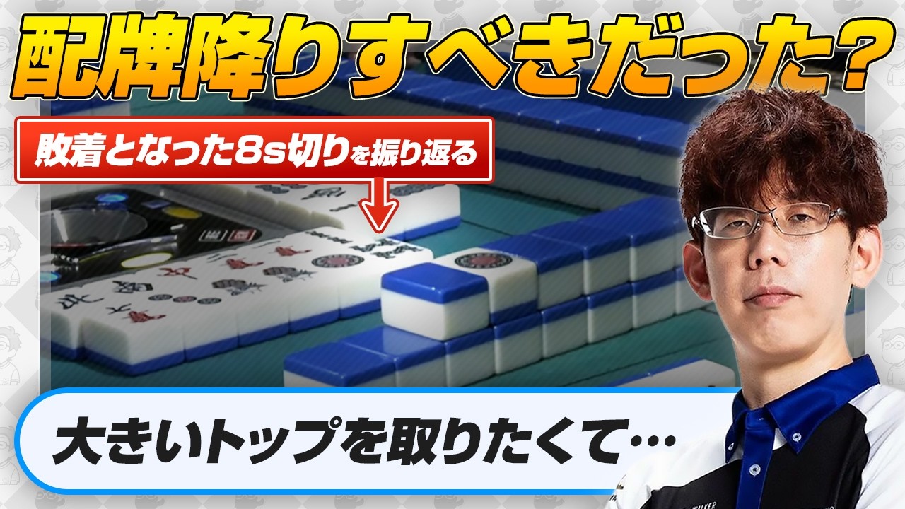 【Mリーグ2025-26】敗着となった8s切りを振り返る【日向藍子vs石井一馬vs醍醐大 / 渋川難波切り抜き】