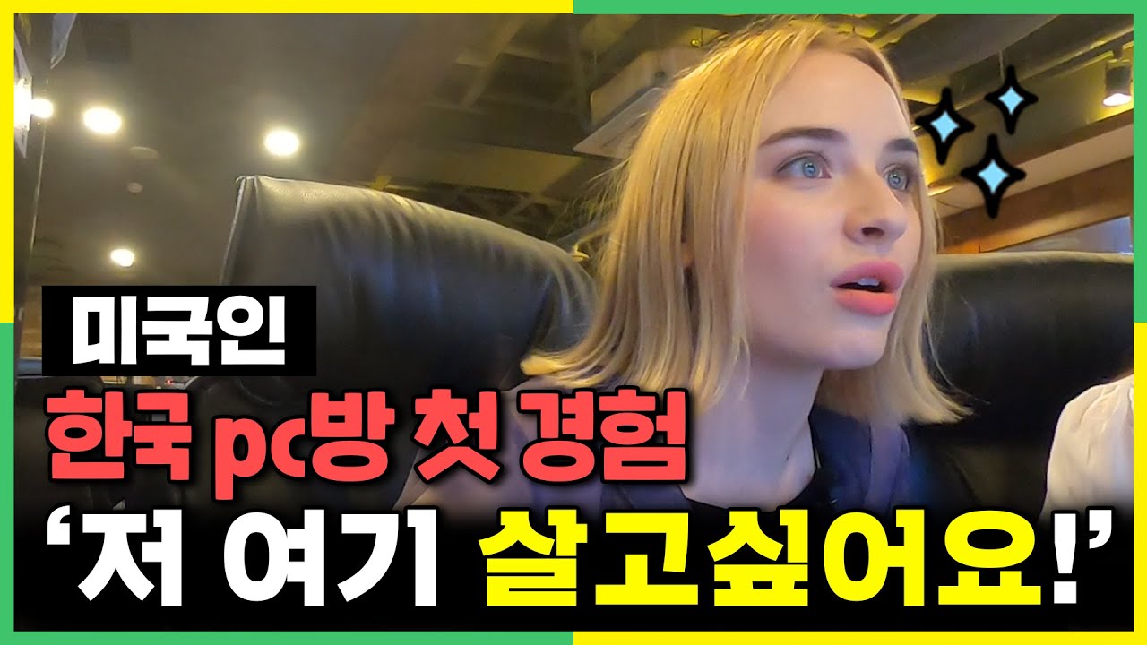 난생 처음 한국PC방을 경험하고 충격받은 미국인 반응