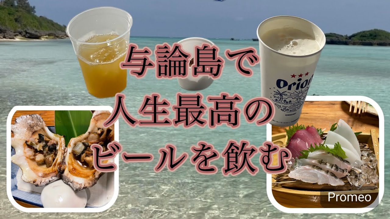 与論島で人生最高のビールを飲む♪