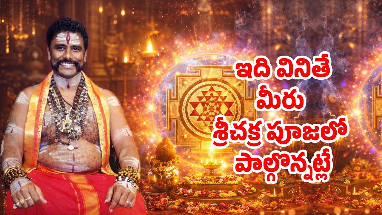 ధనం, శాంతి మరియు శక్తి కోసం శ్రీ చక్ర పూజ | ప్రతిరోజూ వినండి – ఫలితాన్ని అనుభవించండి