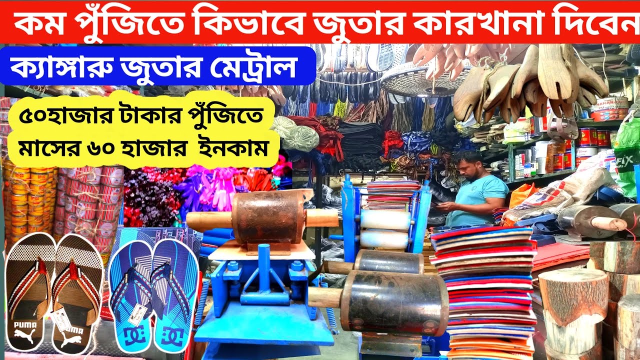 জুতা তৈরির কাঁচামাল পন্স,ক্যাঙ্গারু,লেডিস,ফিতা,সোল how to start shoe business in bangladesh bsb rony