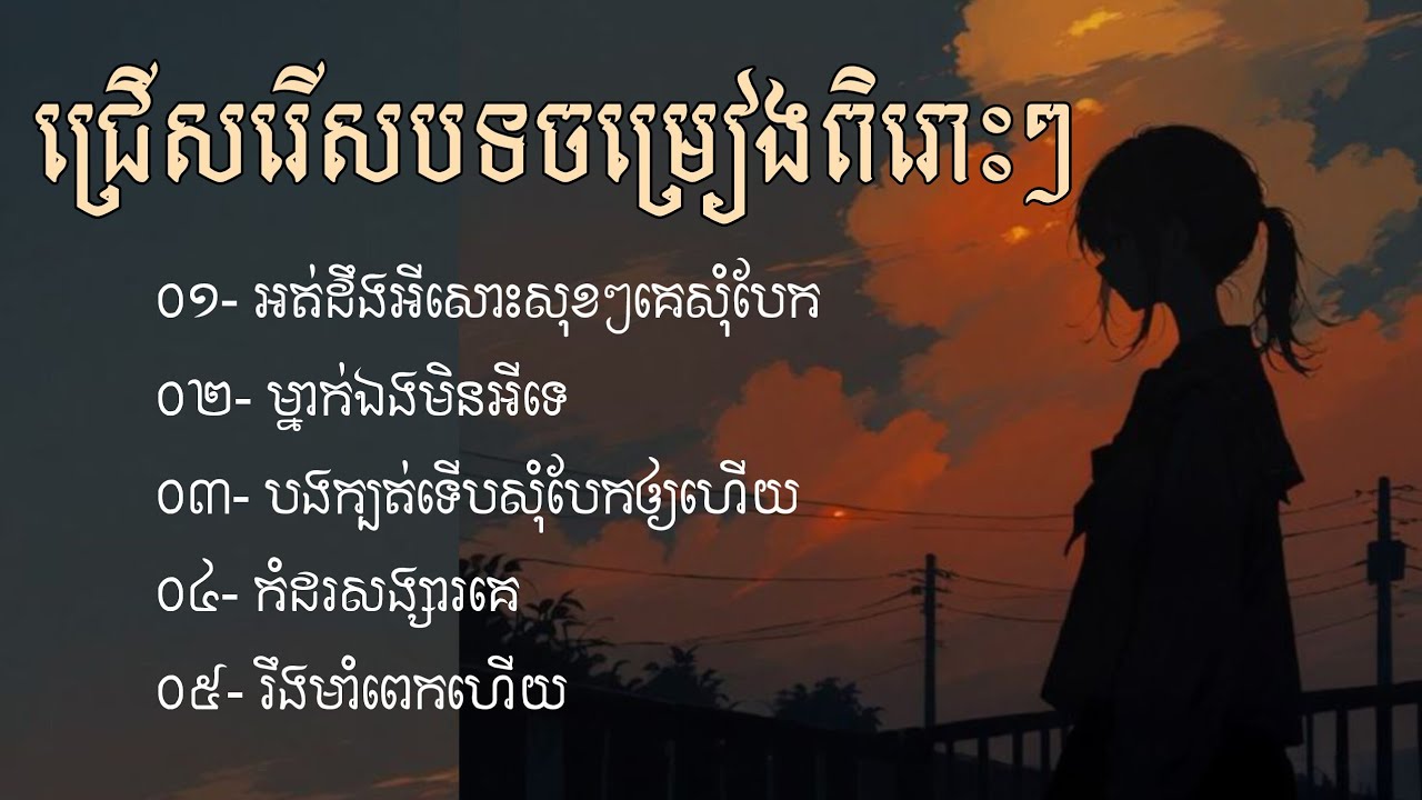 ប្រជុំបទចម្រៀងសេដពិរោះៗ | ជម្រើសបទសេដ2026 | បទសេដ | Khmer Sad Songs | ចម្រៀងចេញថ្មី