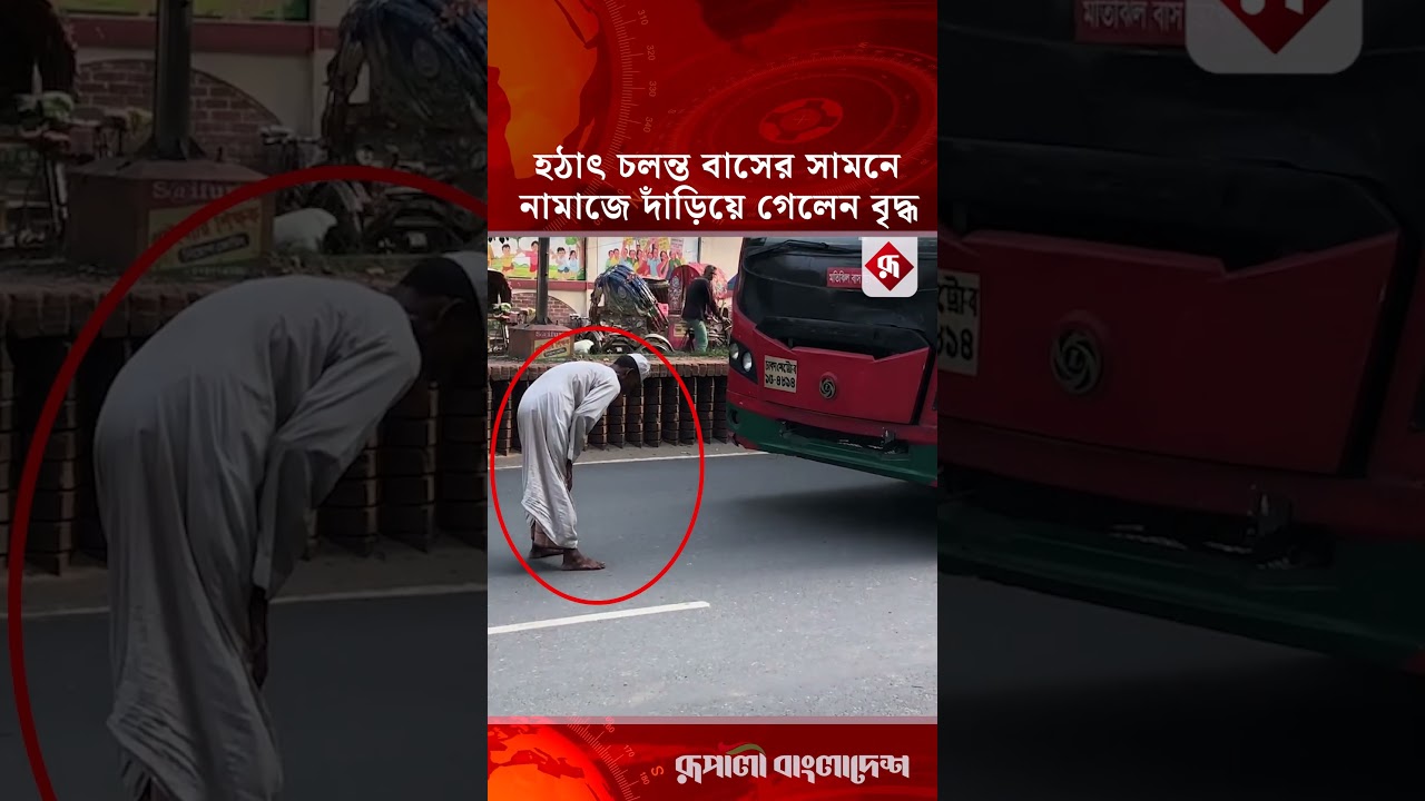 হঠাৎ চলন্ত বাসের সামনে নামাজে দাঁড়িয়ে গেলেন বৃদ্ধ #road #bus #namaz #rupalibangladesh