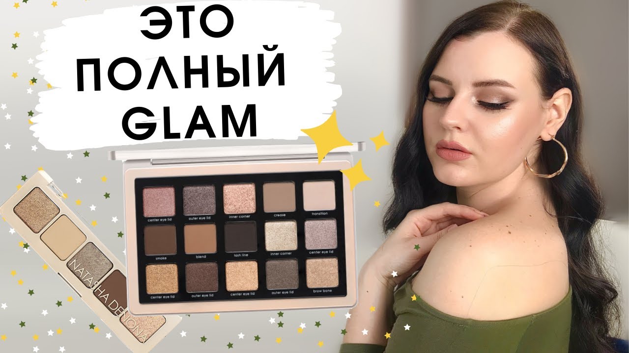 ПЕРВЫЕ ВПЕЧАТЛЕНИЯ | NATASHA DENONA GLAM PALETTE | Идеальная нюдовая палетка теней?