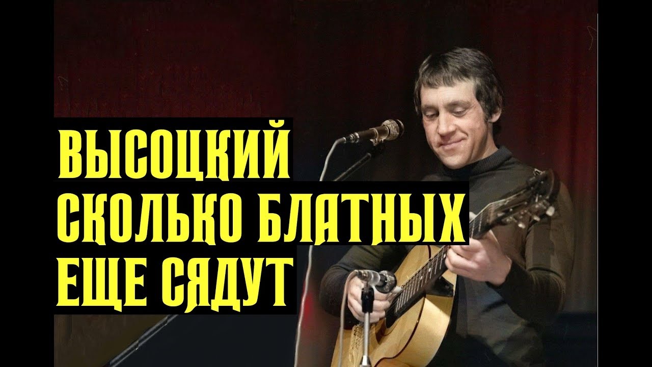 Высоцкий Сколько блатных еще сядут, 1974 г