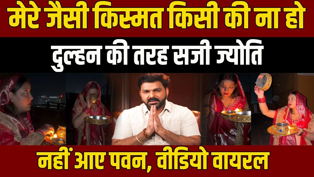 Pawan Singh की पत्नी Jyoti Singh ने करवा चौथ का रखा व्रत, वीडियो शेयर कर लिखा- मेरी जैसी अभा...