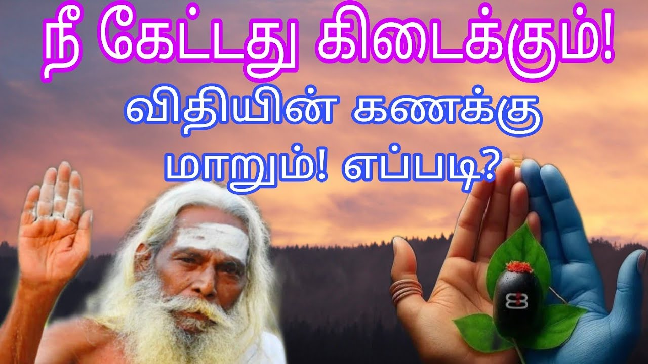 நீ கேட்டது கிடைக்கும்! விதியின் கணக்கு மாறும்! எப்படி?
