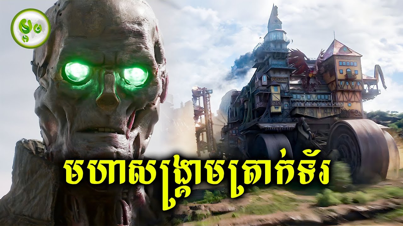 មហាសង្រ្គាមត្រាក់ទ័រ | ម្អម សម្រាយរឿង