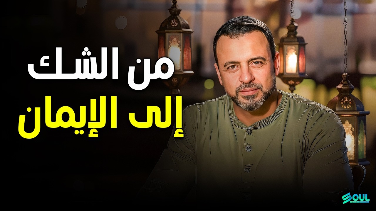 رحلة الـ 30 عاماً: كيف عاد مصطفى محمود من الشك إلى الإيمان؟ - مصطفى حسني - Mustafa Hosny