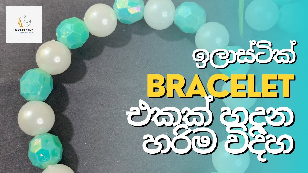 How to create an elastic bracelet | ඉලාස්ටික් bracelet එකක් නිවැරදිව හදමු | D Crescent