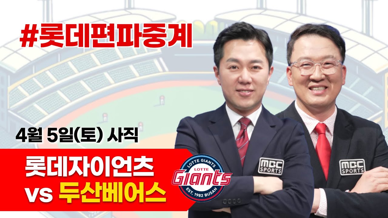 롯데자이언츠 vs 두산베어스 /4월5일 / 롯데 편파 생중계 [염종석 해설위원 & 김동현 캐스터] 20250405