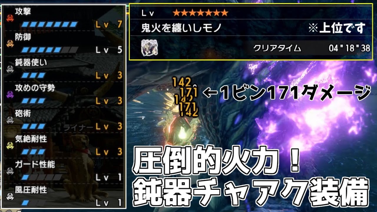 [MHRise] 171 единиц урона за флакон! «Тупой заряд» оказался слишком мощным, он справился с высоко...