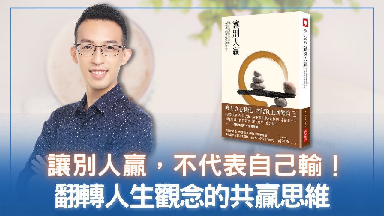 讓別人贏，不代表自己輸！翻轉人生觀念的共贏思維《讓別人贏》