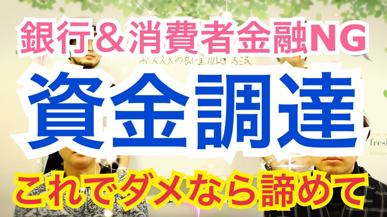 【銀行＆消費者金融で審査落ちする方へ】最短2日で100万円以上の資金調達実績がある方法をお伝えします。着手金無料です。もちろん、調達できるまでに支払うべき資金もありません。実績者も多数います。