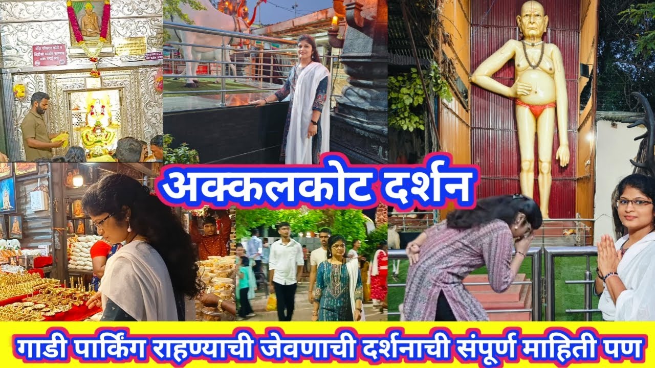 स्वामींना बघुन डोळे भरून आले /अक्कलकोट, समाधी मंदिर, असं दर्शन नशिबाने मिळतं Akkalkot swami darshan