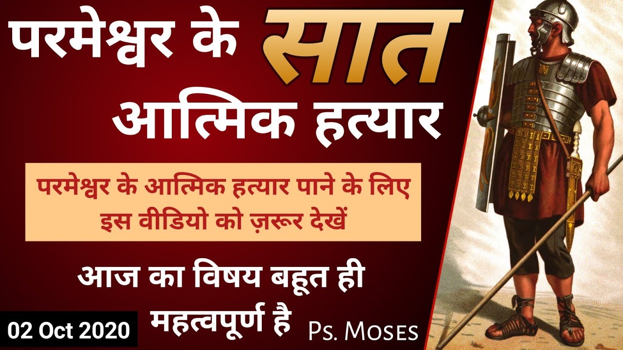 परमेश्वर के 7 आत्मिक हथियार _ 7 spiritual weapons of God | By Ps. Moses | Spiritual Armor of God