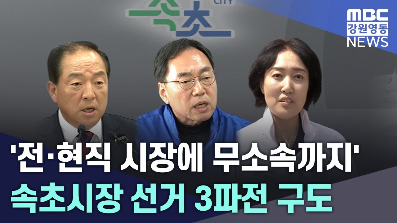 '전&middot;현직 시장에 무소속까지' 속초시장 선거 3파전 구도 20260415