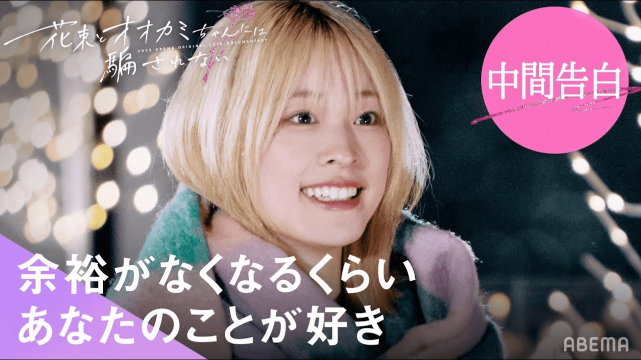 「余裕がなくなるくらい好き」波乱の中間告白で衝撃の展開を迎える...#花束オオカミ #恋愛 #人狼|放送期間中はABEMAで全話無料配信中