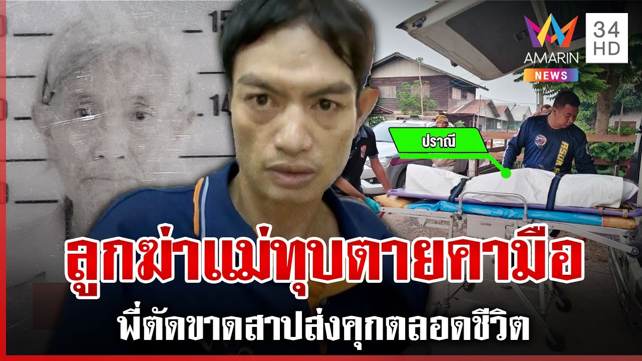 ลูกคลั่งฆ่าแม่ พี่ในไส้สาปคุกตลอดชีวิต จุกอกเห็นร่างสลดเพราะฝีมือลูก | ทุบโต๊ะข่าว | 27/03/68