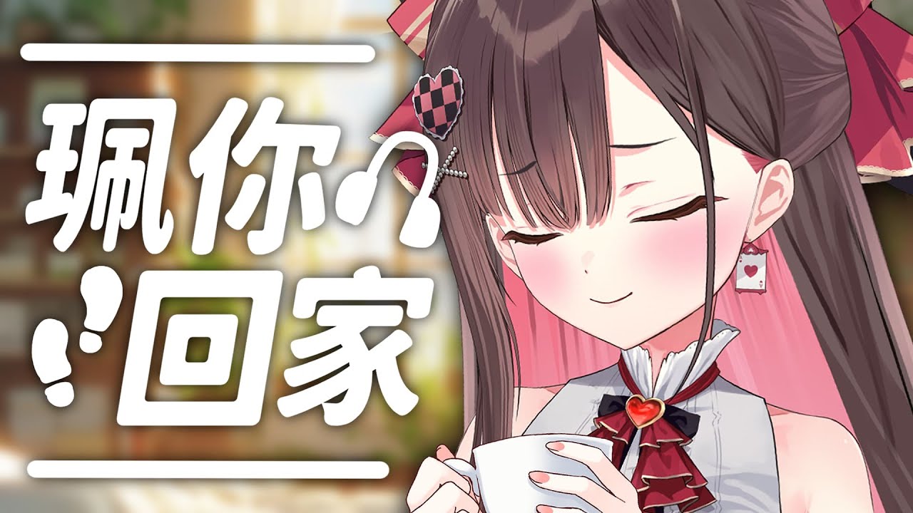 【珮你回家】今天唱點輕鬆的歌  / 珮蕾pele.