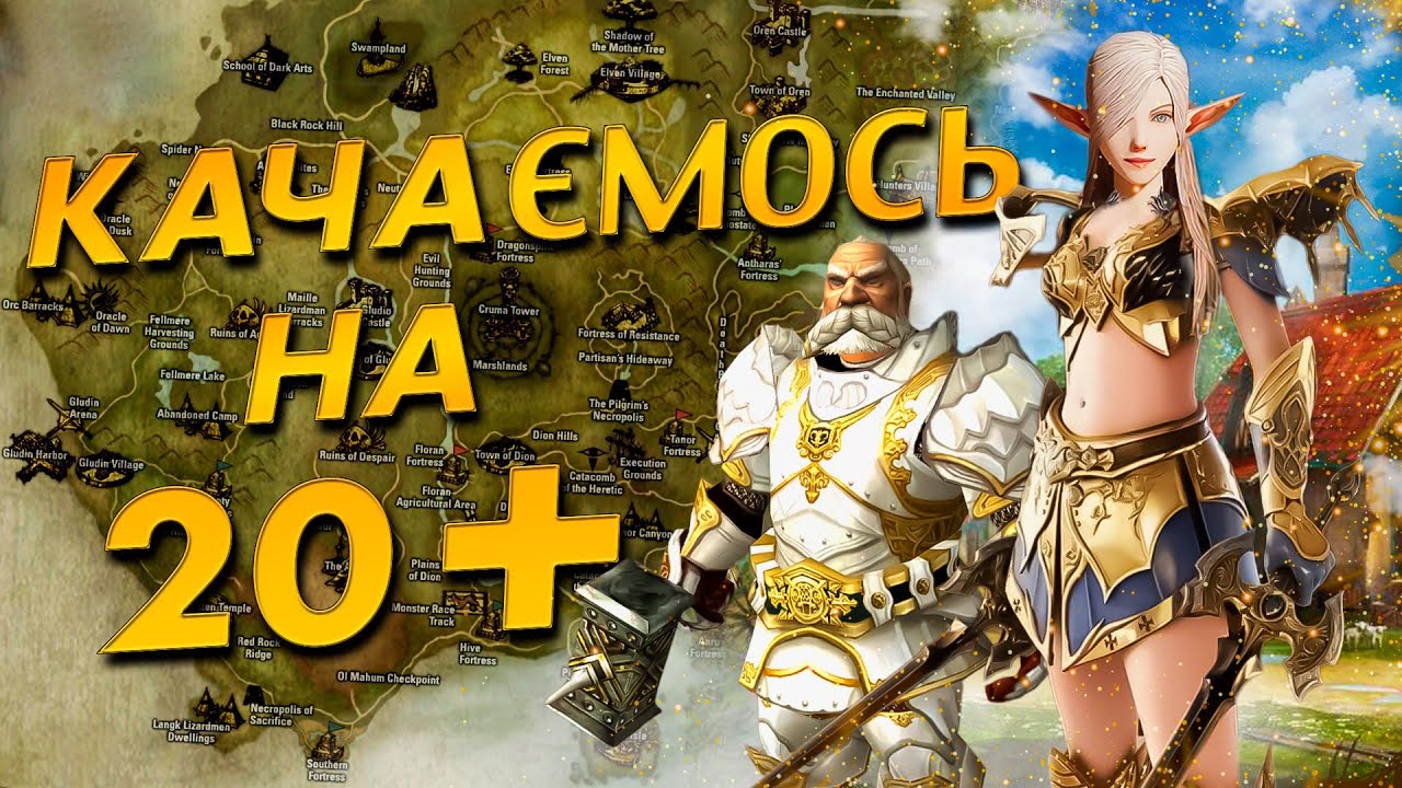 Качаємось на 20+ лвл I Lineage 2 Interlude