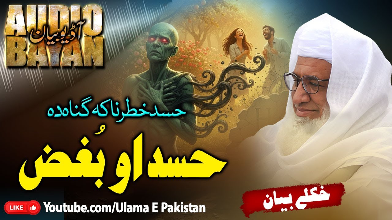 Sheikh Idrees Sahb Bayan | Hasad O Bughaz ||حسد او بُغض   | مولانا ادریس صاحب |