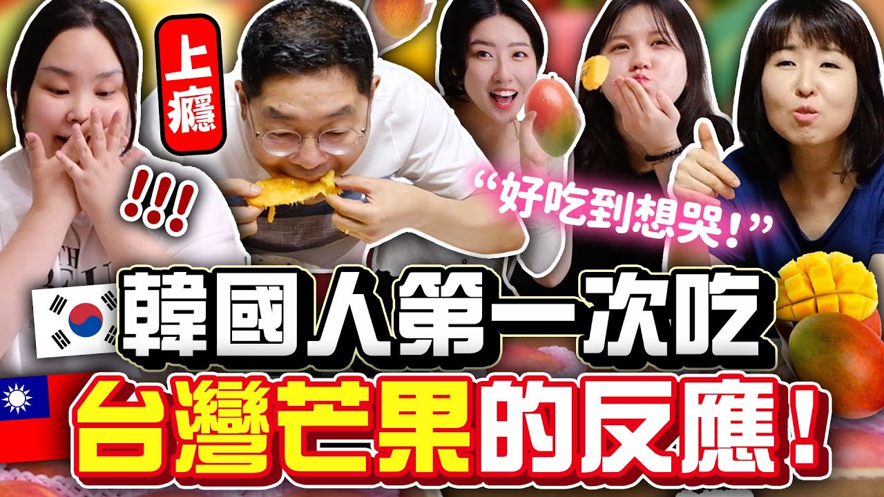 韓國人吃到台灣芒果後嚇一跳！原來芒果是這種味道？台灣水果是No.1😍 | 有璟嘿喲  | 韓國人住在台灣