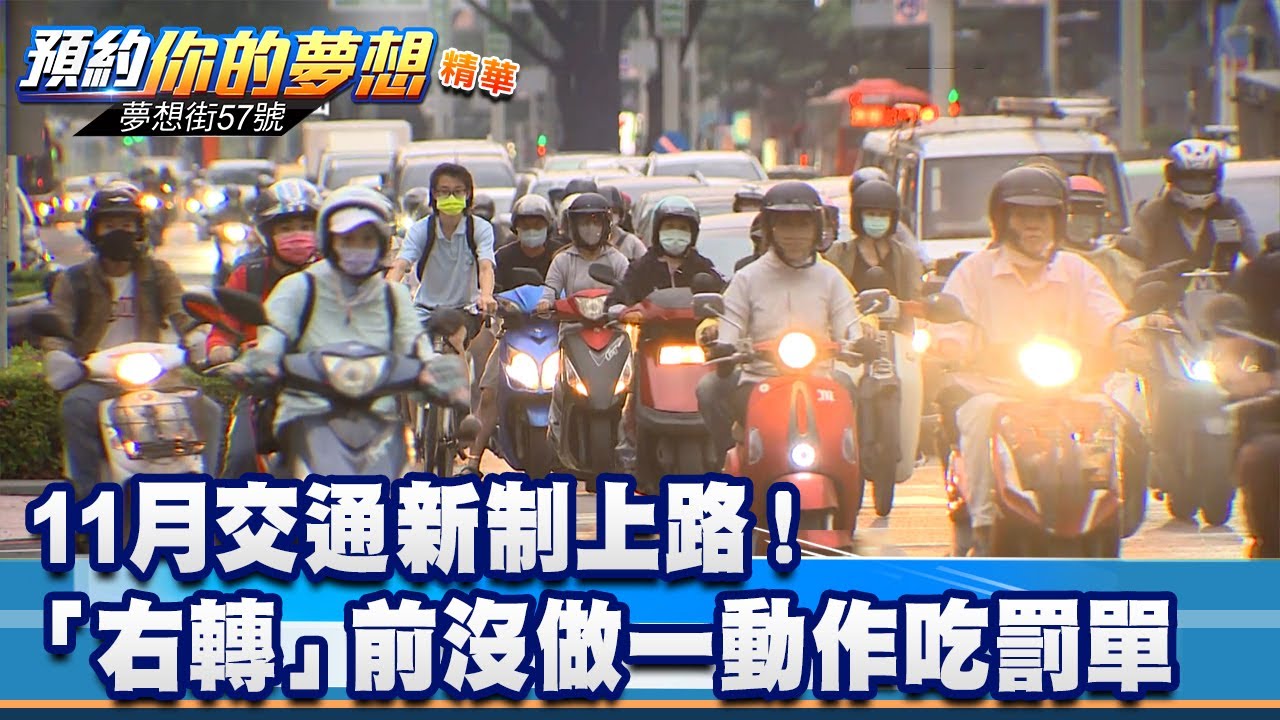 11月交通新制上路！ 「右轉」前沒做一動作吃罰單《@57DreamSt  預約你的夢想 精華篇》20221109 李冠儀 羅焜平 張迺庭 謝騰輝 鍾維軒