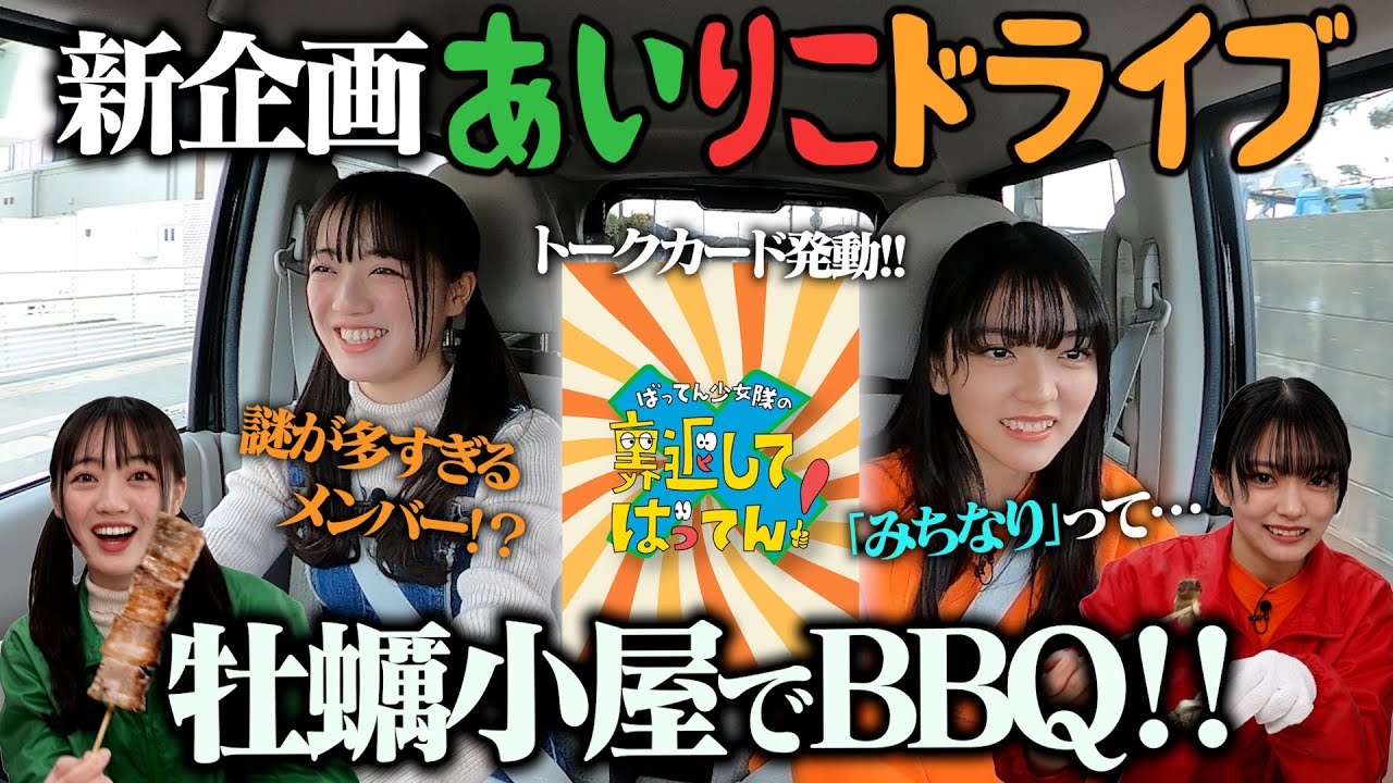 【新企画！】あいりこドライブ〜糸島の牡蠣を求めて珍道中〜