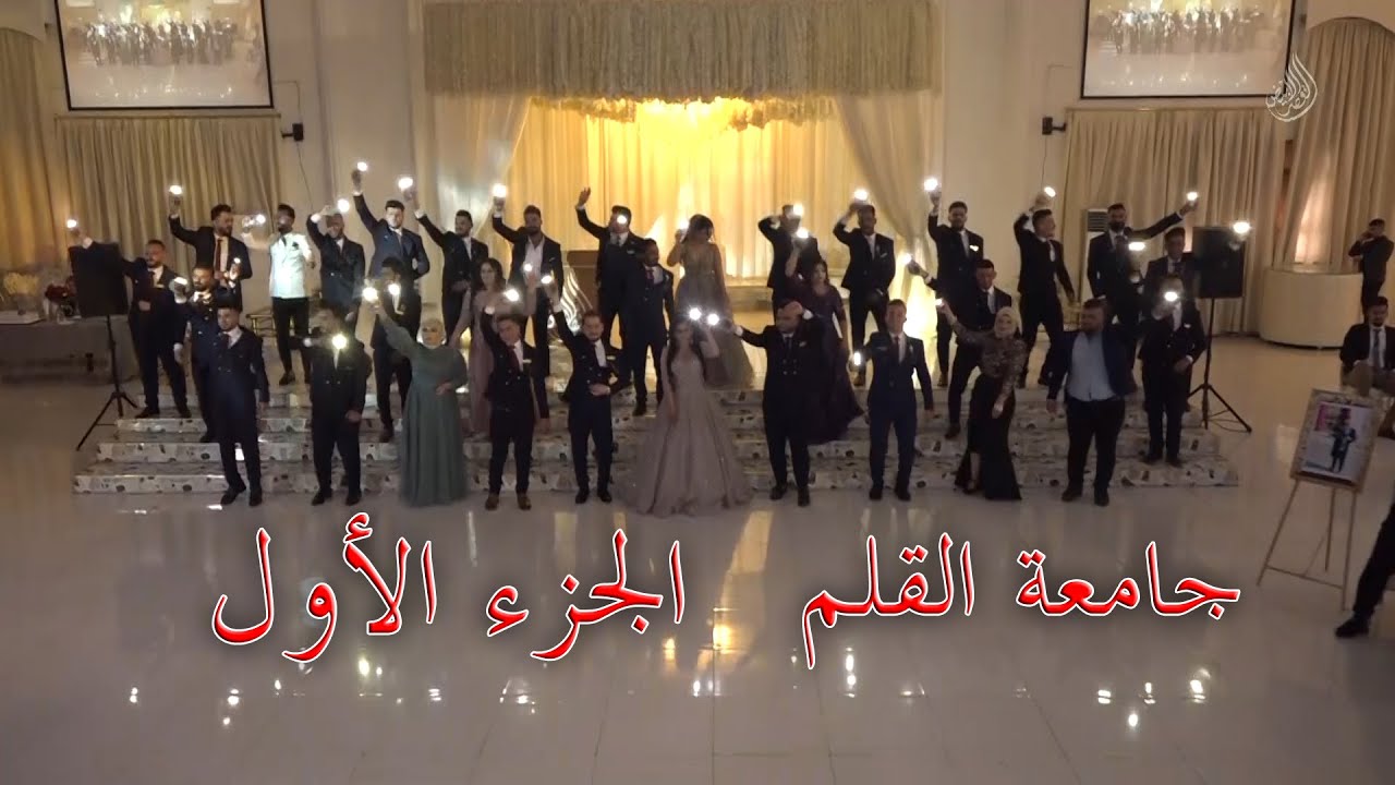 الجزء الاول من دخول طلبة كلية القلم قسم التربية الرياضية في قاعة القصر الابيض اخراج محمد اصلان