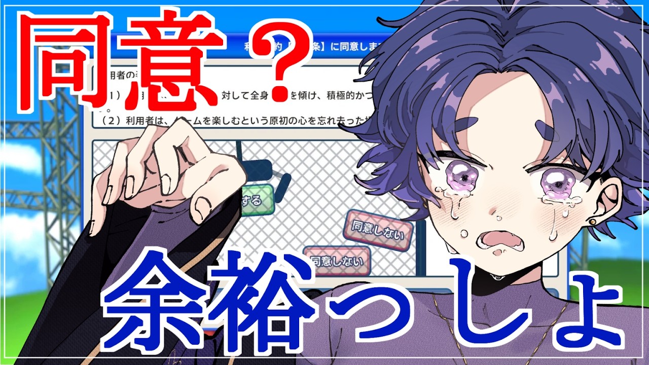 【利用規約に同意したい】ただ同意するだけって聞きました！！！！