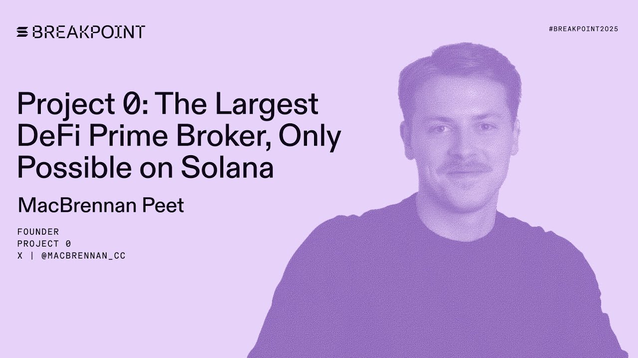 Breakpoint 2025: Проект 0: Крупнейший прайм-брокер DeFi, возможный только на Solana (МакБреннан Пит)