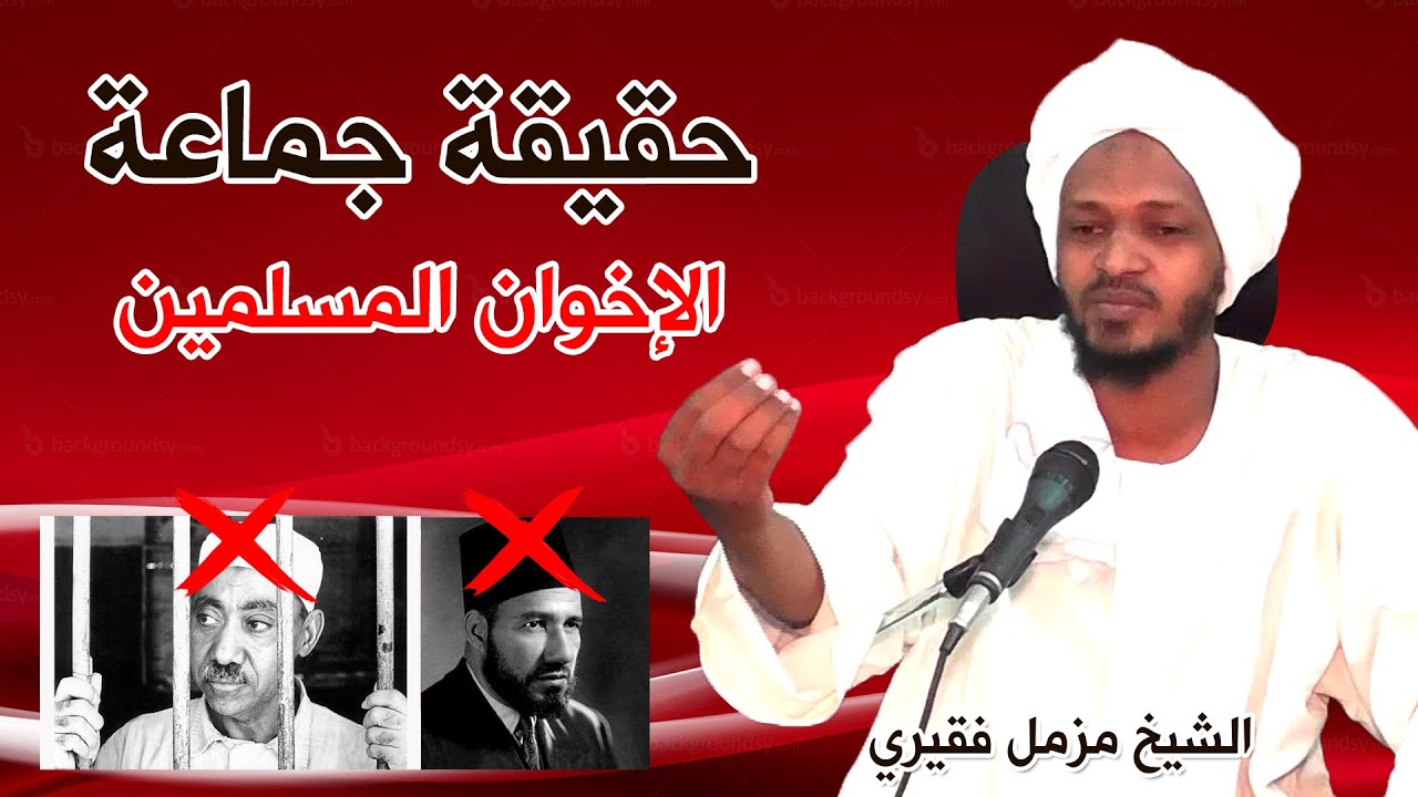 شاهد الطريقة التي يراها الشيخ مزمل فقيري صحيحة في كشف الإخوان المسلمين  2020
