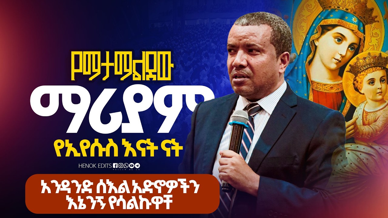 ያማታማልደው ማሪያም የኛ ናት  || Dawit Fassil || Preaching With Dawit || Protestants